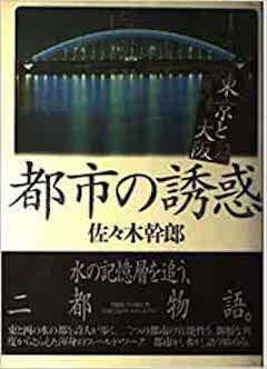 『『都市の誘惑──東京と大阪』TBSブリタニカ／CCCメディアハウス』の表紙