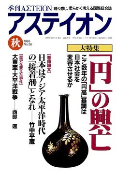 特集：「円」の興亡 - アステイオン