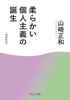 『『柔らかい個人主義の誕生　増補新版』中公文庫』の表紙