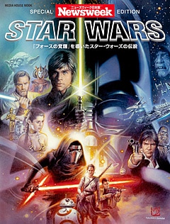 ニューズウィーク日本版 SPECIAL EDITION<br />STAR WARS<br />『フォースの覚醒』を導いたスター・ウォーズの伝説