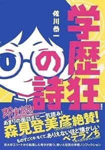 学歴狂の詩