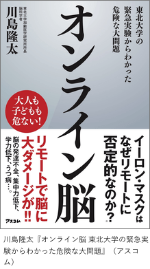 「オンライン脳 東北大学の緊急実験からわかった危険な大問題」