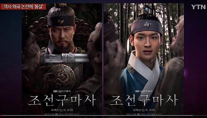 わずか2話を放送しただけで打ち切りとなった韓国ドラマ『朝鮮駆魔師』　YTN News / YouTube