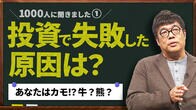 株式市場には3匹の動物がいる。投資で失敗しないコツとは？