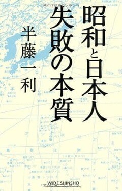 『『昭和・戦争・失敗の本質』（新講社）』の表紙