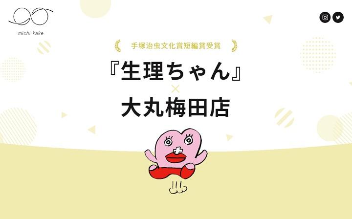 日本人からは拒否反応が多く出た「生理ちゃんバッジ」だが（「生理ちゃん」と大丸梅田店の特設サイトより）