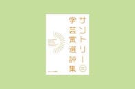 『サントリー学芸賞選評集』受賞者特別寄稿vol.1　学芸のコミュニティ