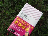 倹約家も浪費家も「老後破算」の恐れあり