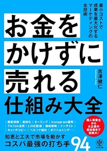 お金をかけずに売れる仕組み大全