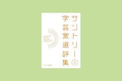 『サントリー学芸賞選評集』受賞者特別寄稿vol.1　学芸のコミュニティ