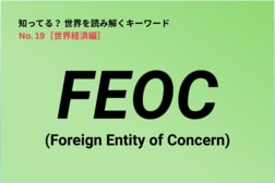 中国製部品を使うと「関税ゼロ」から除外？ 日本企業にも影響する「FEOC」とは