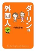 『ダーリンは外国人　リマスター版』書影