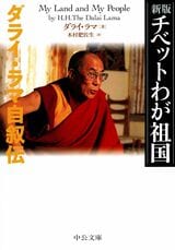 『チベットわが祖国──ダライ・ラマ自叙伝』