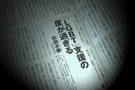 LGBTへの日本の行政支援は「度が過ぎる」のか