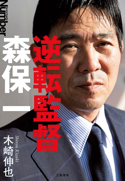 筆者最新刊『逆転監督 森保一』（文藝春秋刊）。歴代監督で最高勝率を誇る森保監督の勝負哲学にインタビューで迫る
