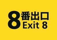 映画『8番出口』はアメリカでどう受け止められた？...「単なるホラー作品とは違う」「あの大作も顔負け」