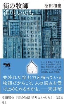 「街の牧師 祈りといのち」
