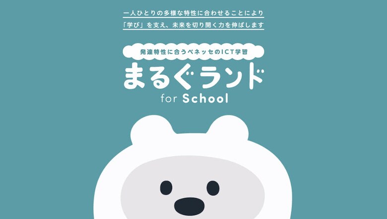 「まるぐランド for School」は対象学年を小学1年生～6年生とする、自治体・小学校向けICT学習サービスだ