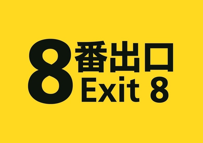 © 2025 映画「8番出口」製作委員会