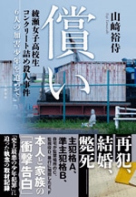 『償い――綾瀬女子高校生コンクリート詰め殺人事件 6人の加害少年を追って』