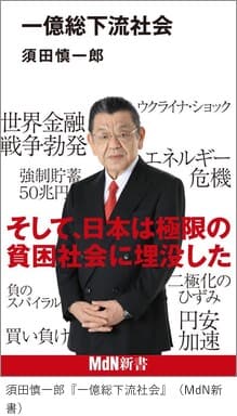 「一億総下流社会」