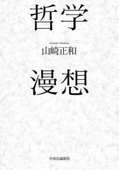『『哲学漫想』中央公論新社』の表紙