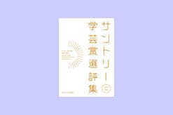 『サントリー学芸賞選評集』刊行記念企画vol.5　サントリー学芸賞と「文系・理系」