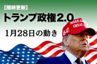 【随時更新】トランプ2.0（1月28日の動き）