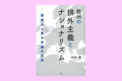 インタビューやルポでは捉えきれない「欧州の排外主義」のデータ分析