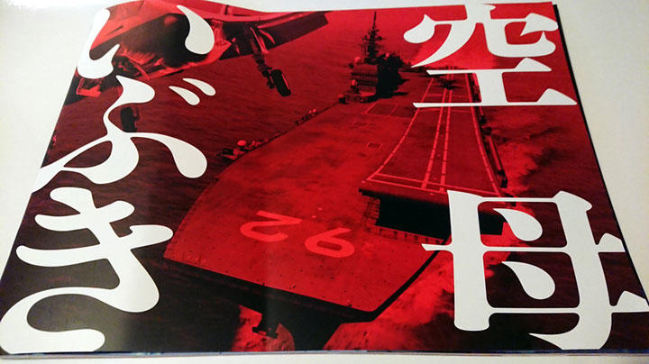 筆者所有の『空母いぶき』パンフレット。筆者撮影