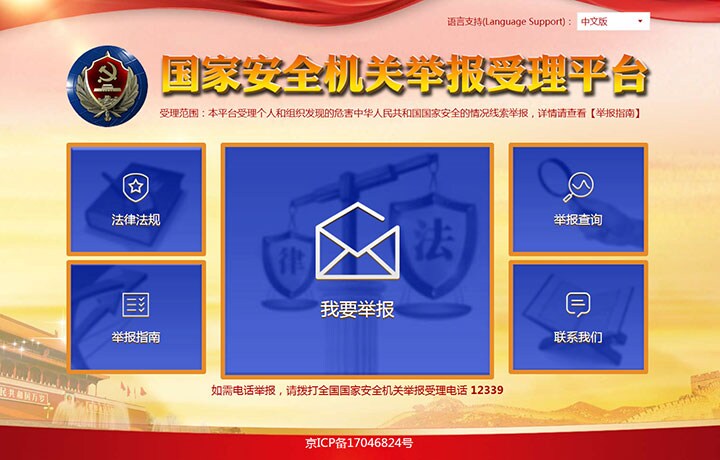 中国政府が立ち上げた外国人スパイの通報サイト「国家安全機関（国家安全部）挙報受理平台」