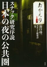 スナック研究序説 日本の夜の公共圏