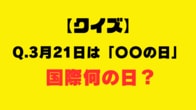 【クイズ】今日、3月21日は「国際〇〇の日」？