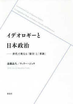 『『イデオロギーと日本政治──世代で異なる「保守」と「革新」』新泉社』の表紙