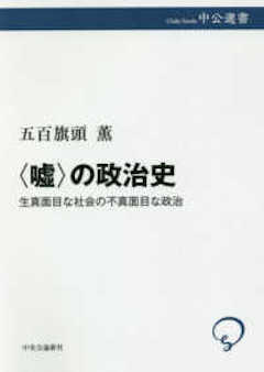 『『〈嘘〉の政治史』中央公論新社』の表紙