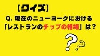 【クイズ】Q. 現在のニューヨークにおける「レストランのチップの相場」は？
