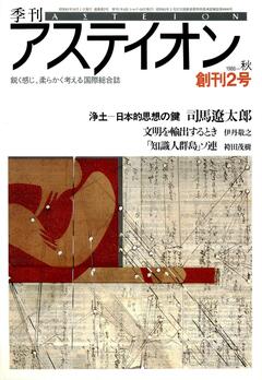特集：浄土──日本的思想の鍵 - アステイオン