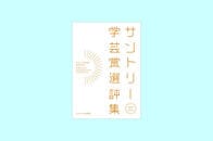 『サントリー学芸賞選評集』受賞者特別寄稿vol.3　学芸賞受賞の二十年前
