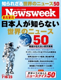 「まだまだ日本人が知らない 世界のニュース50」