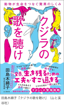 「クジラの歌を聴け」