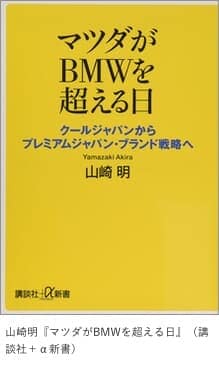 「マツダがBMWを超える日」
