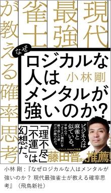 『なぜロジカルな人はメンタルが強いのか？ 現代最強雀士が教える確率思考』