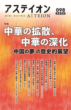 特集:中華の拡散、中華の深化──「中国の夢」の歴史的展望 - アステイオン