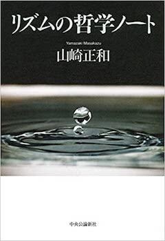 『『リズムの哲学ノート』中央公論新社』の表紙