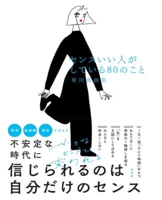 センスがいい人がしている80のこと
