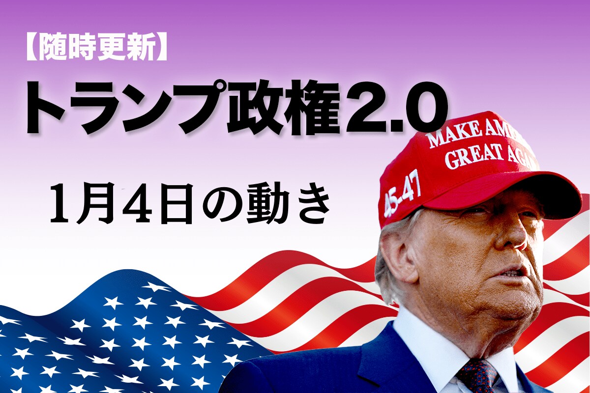 随時更新】トランプ2.0（1月4日の動き） | ニューズウィーク日本版