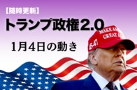 【随時更新】トランプ2.0（1月4日の動き）