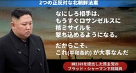 核戦争勃発の危険？　朝鮮半島「中露より高リスク」の現実に取り組む第一歩【注目ニュースをアニメで解説】