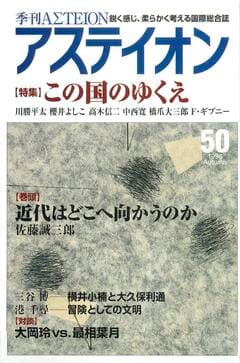 特集：この国のゆくえ - アステイオン