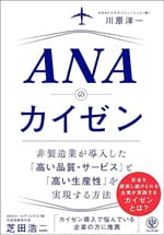 ANAのカイゼン